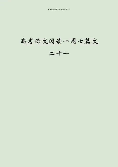 高考语文阅读一周七篇文二十一