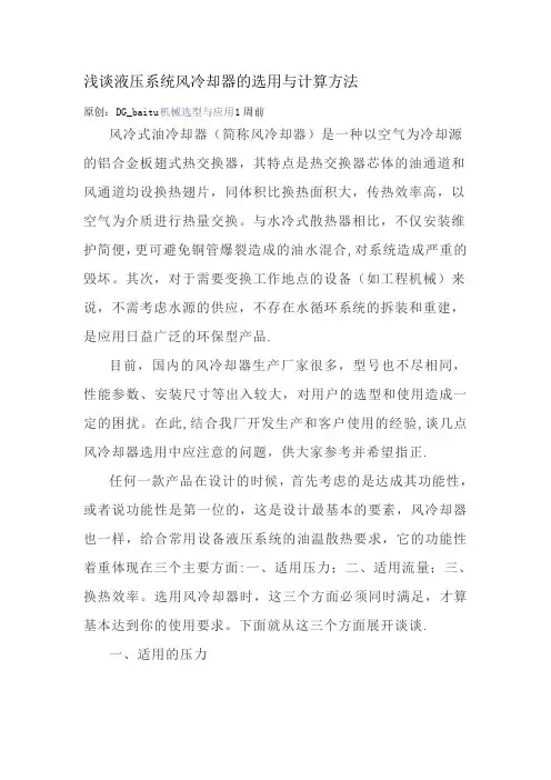 浅谈液压系统风冷却器的选用与计算方法