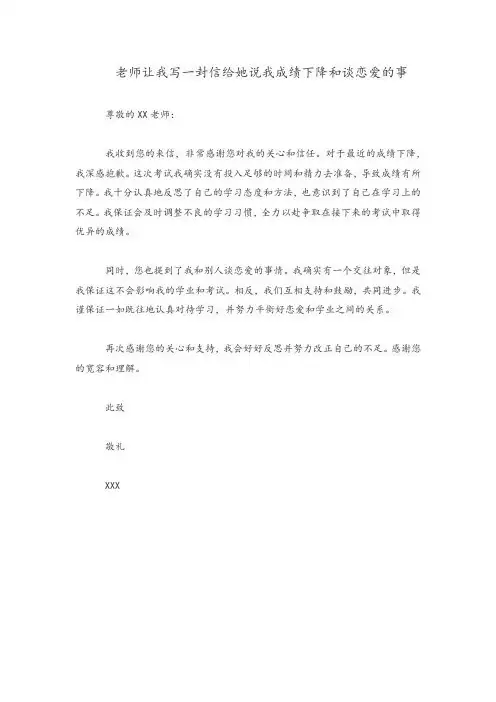老师让我写一封信给她说我成绩下降和谈恋爱的事