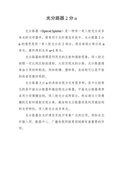 光分路器2分n