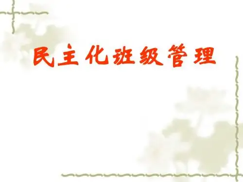民主化班级管理