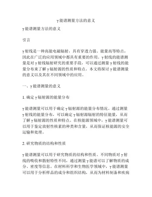 γ能谱测量方法的意义