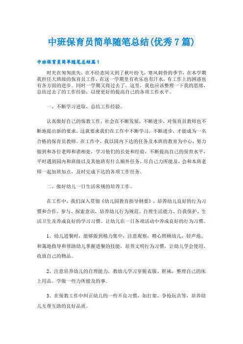 中班保育员简单随笔总结(优秀7篇)