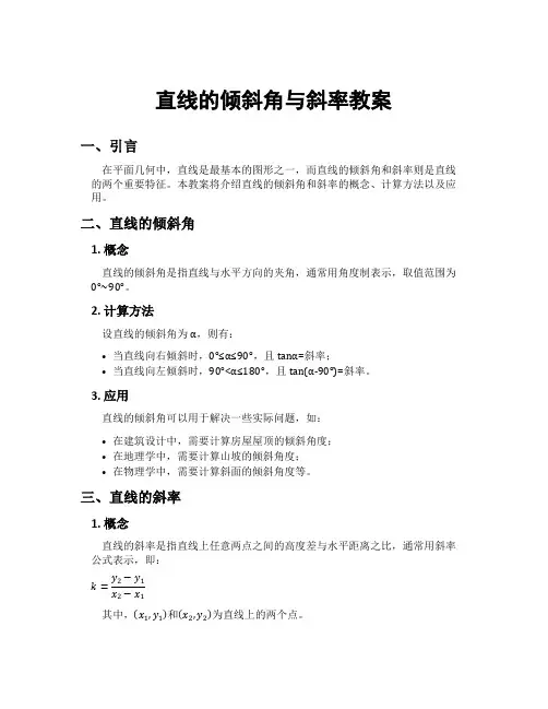 直线的倾斜角与斜率教案