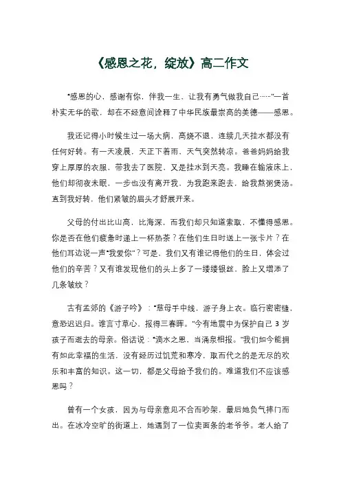 《感恩之花,绽放》高二作文