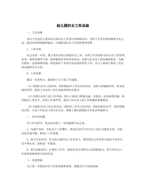 幼儿园妇女工作总结