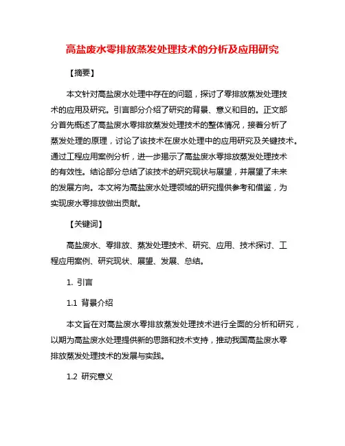高盐废水零排放蒸发处理技术的分析及应用研究