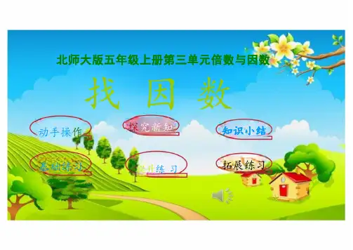 北师大版数学五年级上册-3.4 找因数课件