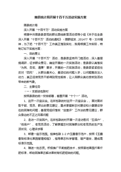 隰县统计局开展十百千万活动实施方案