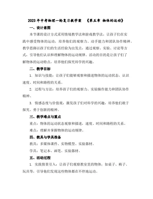 2023年中考物理一轮复习教学案----------《第五章物体的运动》