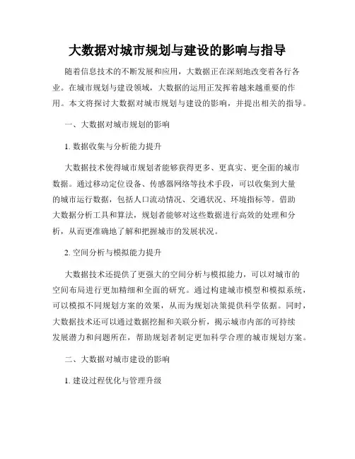 大数据对城市规划与建设的影响与指导