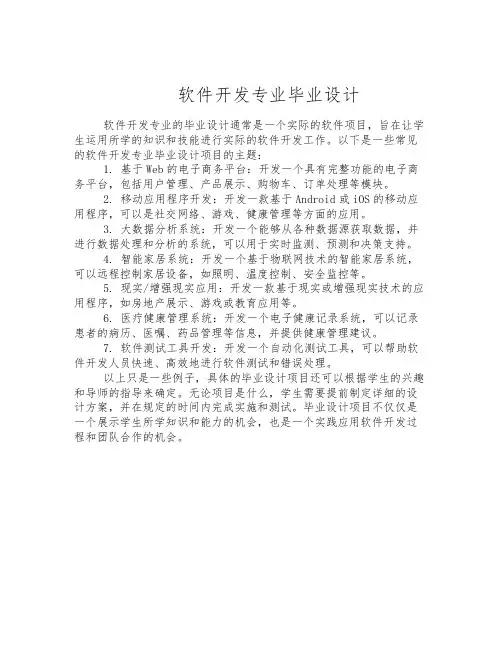软件开发专业毕业设计
