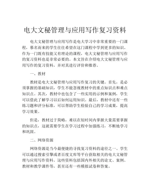 电大文秘管理与应用写作复习资料