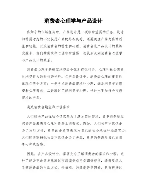 消费者心理学与产品设计