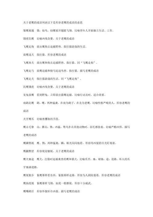 关于老鹰的成语列表