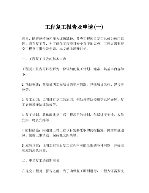 工程复工报告及申请(一)