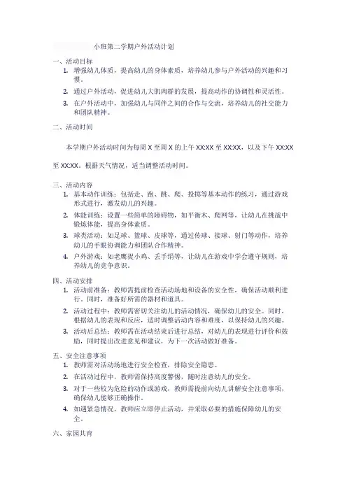 小班第二学期户外活动计划