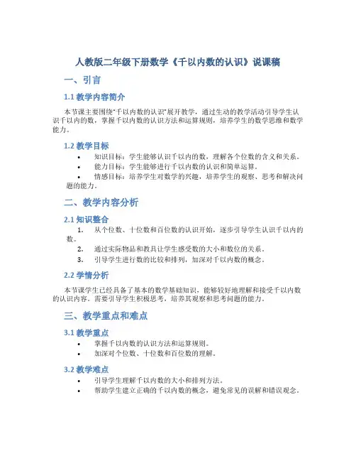 人教版二年级下册数学《千以内数的认识》说课稿