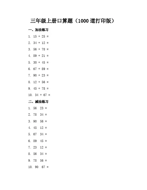 三年级上册口算题(1000道打印版)