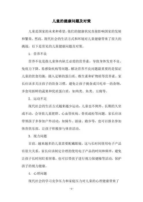 儿童的健康问题及对策