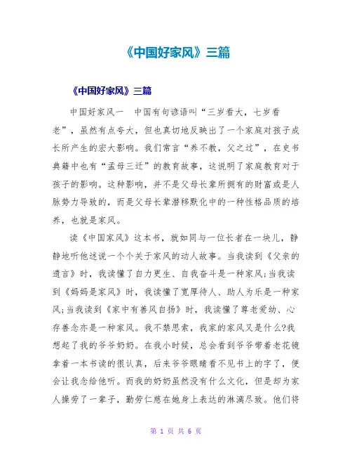 《中国好家风》读后感三篇