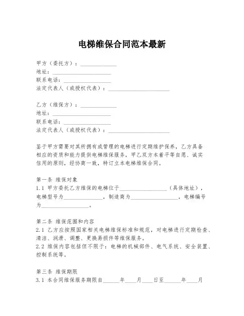 电梯维保合同范本最新