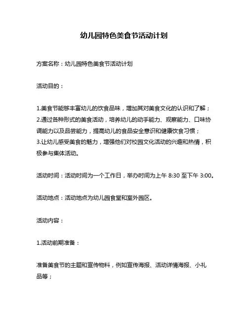 幼儿园特色美食节活动计划