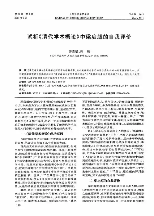 试析《清代学术概论》中梁启超的自我评价