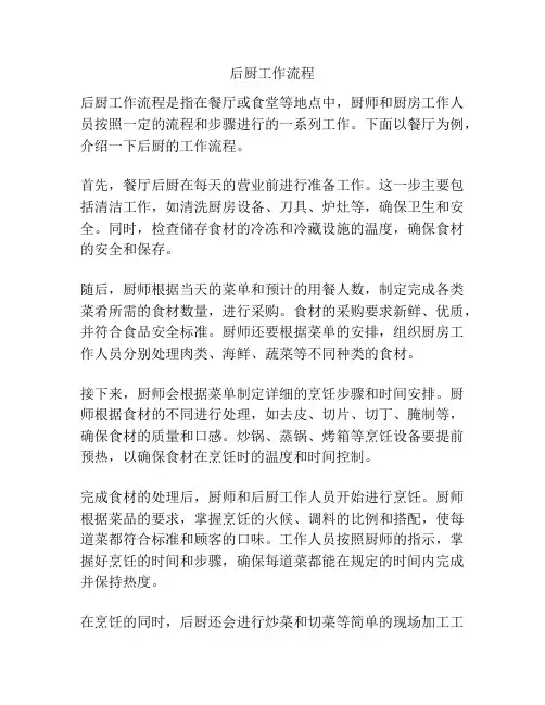 后厨工作流程