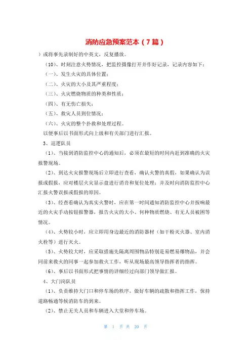 消防应急预案范本(7篇)