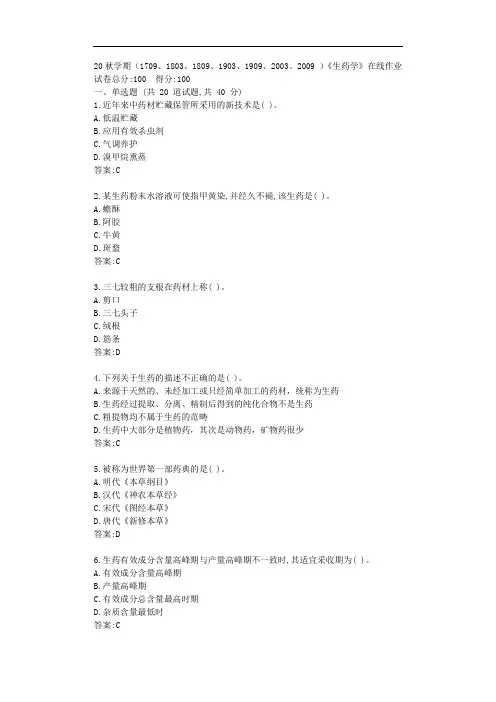 南开20秋学期《生药学》在线作业【标准答案】