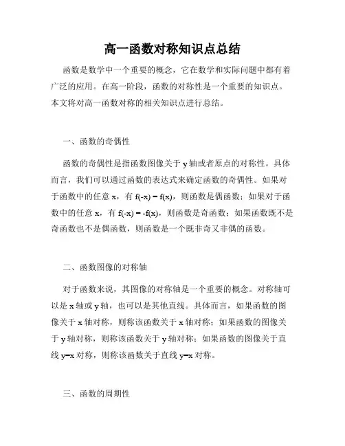 高一函数对称知识点总结