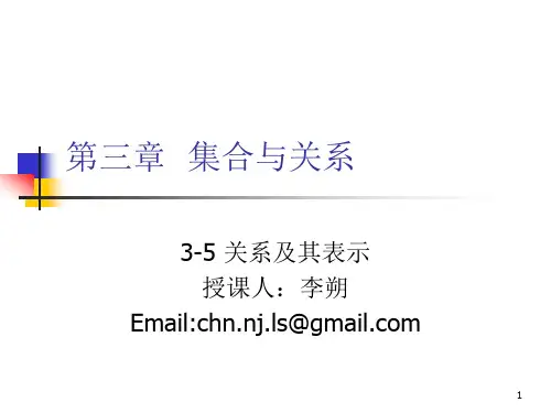 离散数学-3-5  关系及其表示