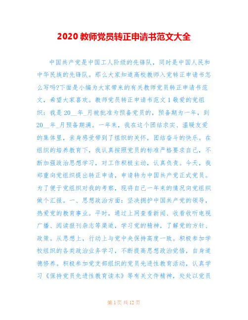 2020教师党员转正申请书范文大全