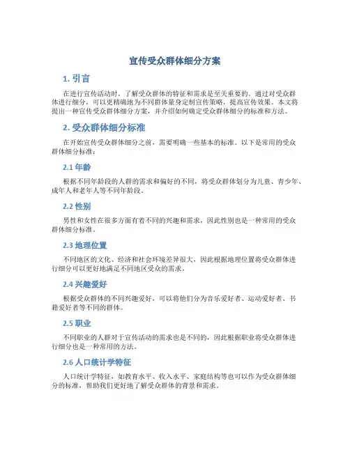 宣传受众群体细分方案
