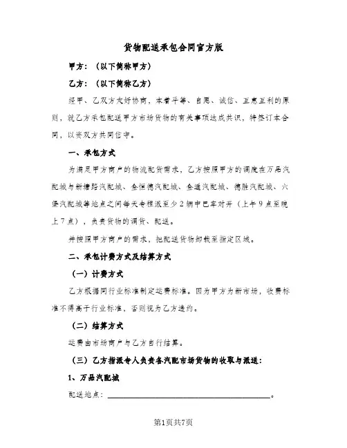 货物配送承包合同官方版(二篇)