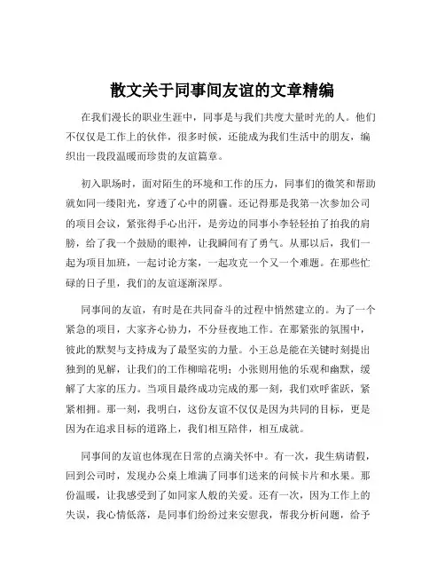 散文关于同事间友谊的文章精编