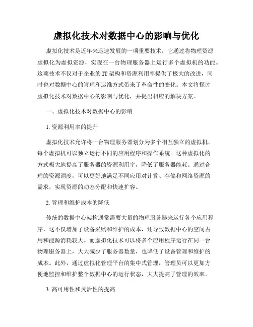 虚拟化技术对数据中心的影响与优化