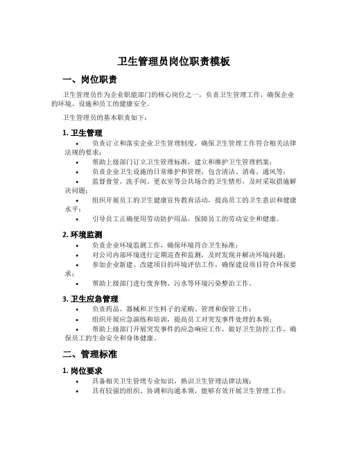 卫生管理员岗位职责模板