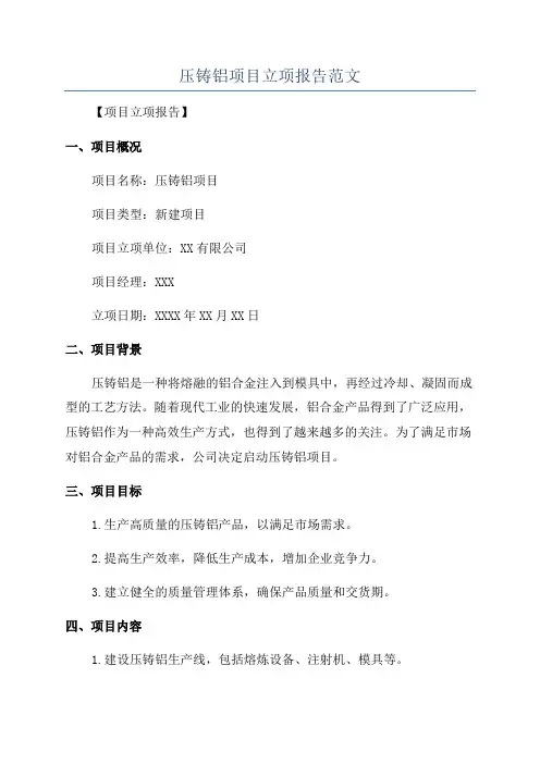 压铸铝项目立项报告范文