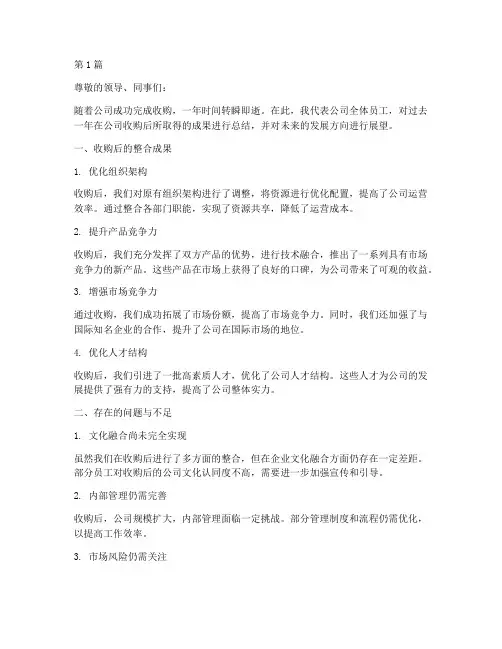 公司收购后的年度总结(3篇)