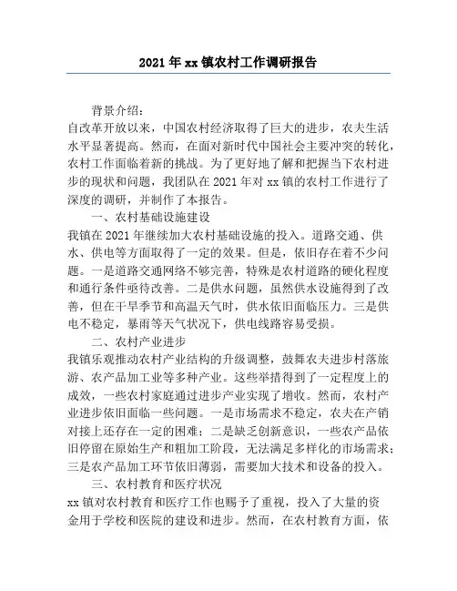 2021年xx镇农村工作调研报告