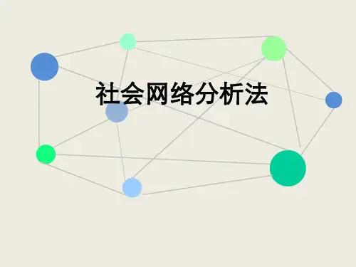 社会网络分析法——详细讲解精品PPT课件
