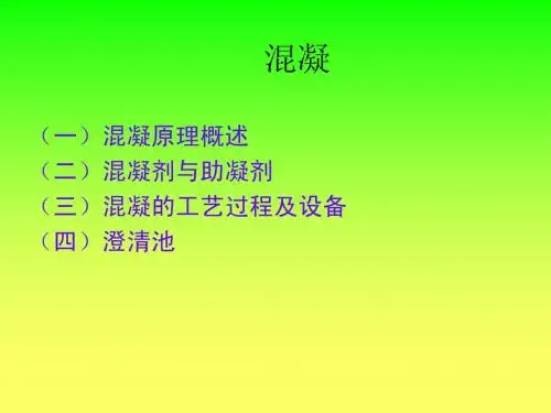 城市给水处理(混凝)