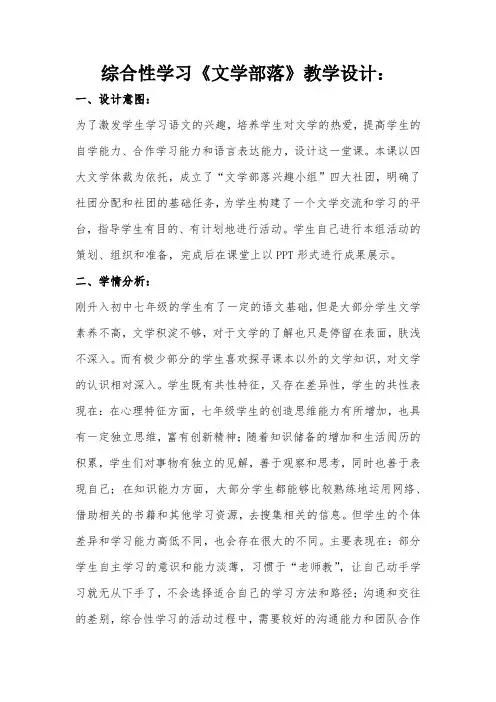 新人教版七年级语文上册《六单元  综合性学习  ：文学部落》公开课教案_5