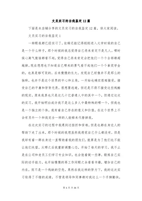 文员实习的自我鉴定12篇