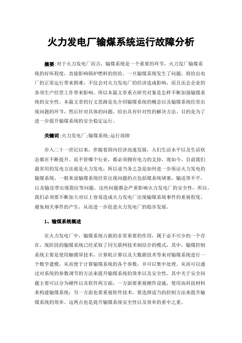 火力发电厂输煤系统运行故障分析