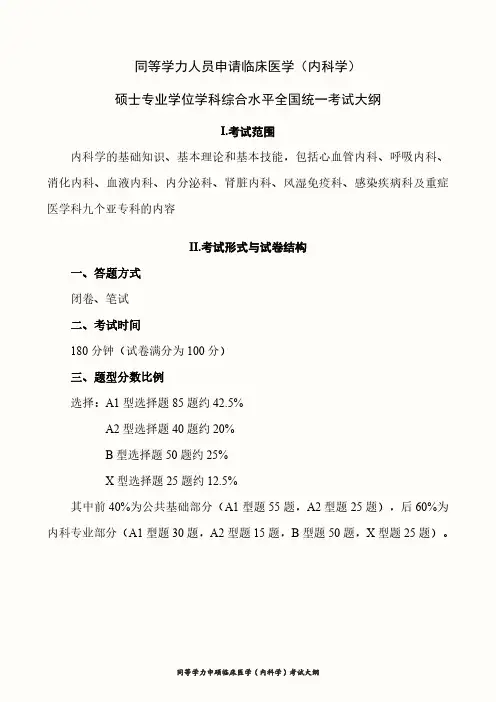 同等学力人员申请临床医学(内科学) 硕士专业学位学科综合水平全国统一考试大纲