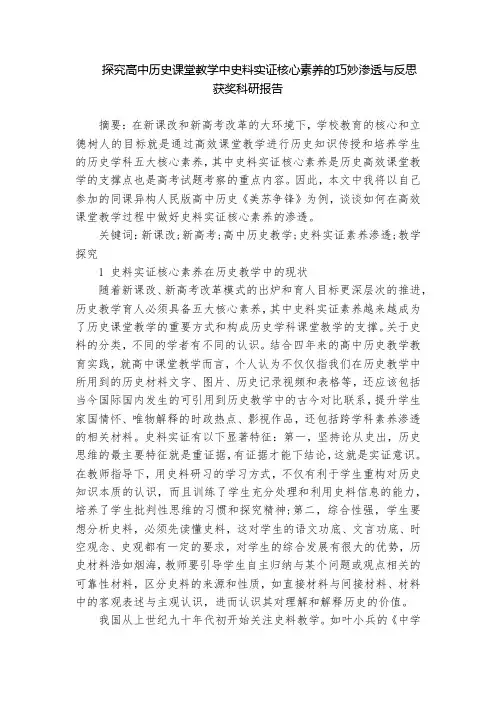 探究高中历史课堂教学中史料实证核心素养的巧妙渗透与反思获奖科研报告