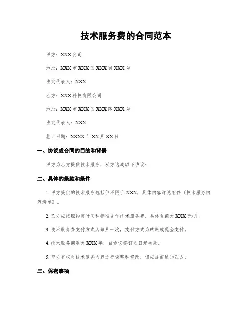 技术服务费的合同范本